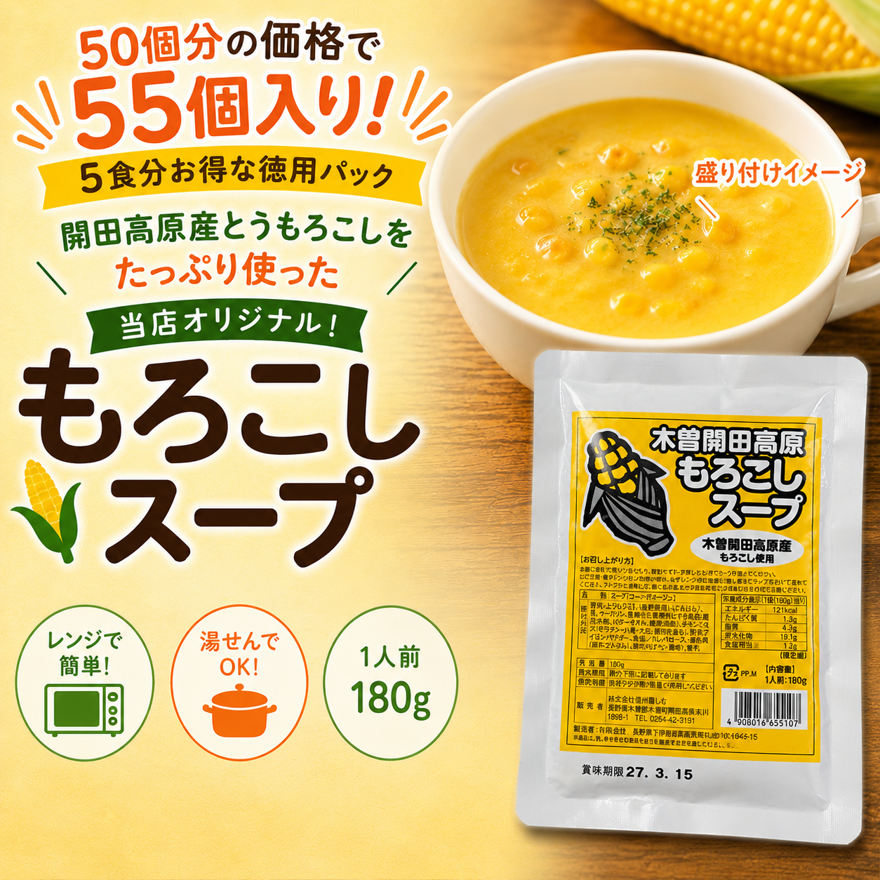 【55個入り徳用】開田高原産とうもろこし使用 もろこしスープ