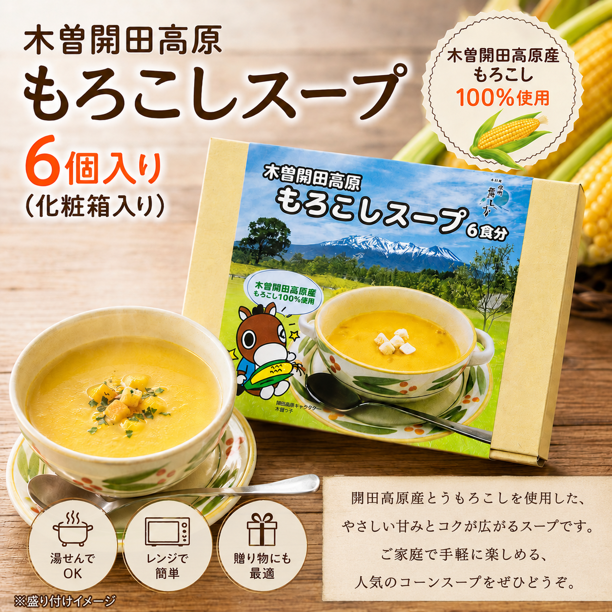 開田高原産とうもろこし使用 もろこしスープ 6個入り（化粧箱入り）