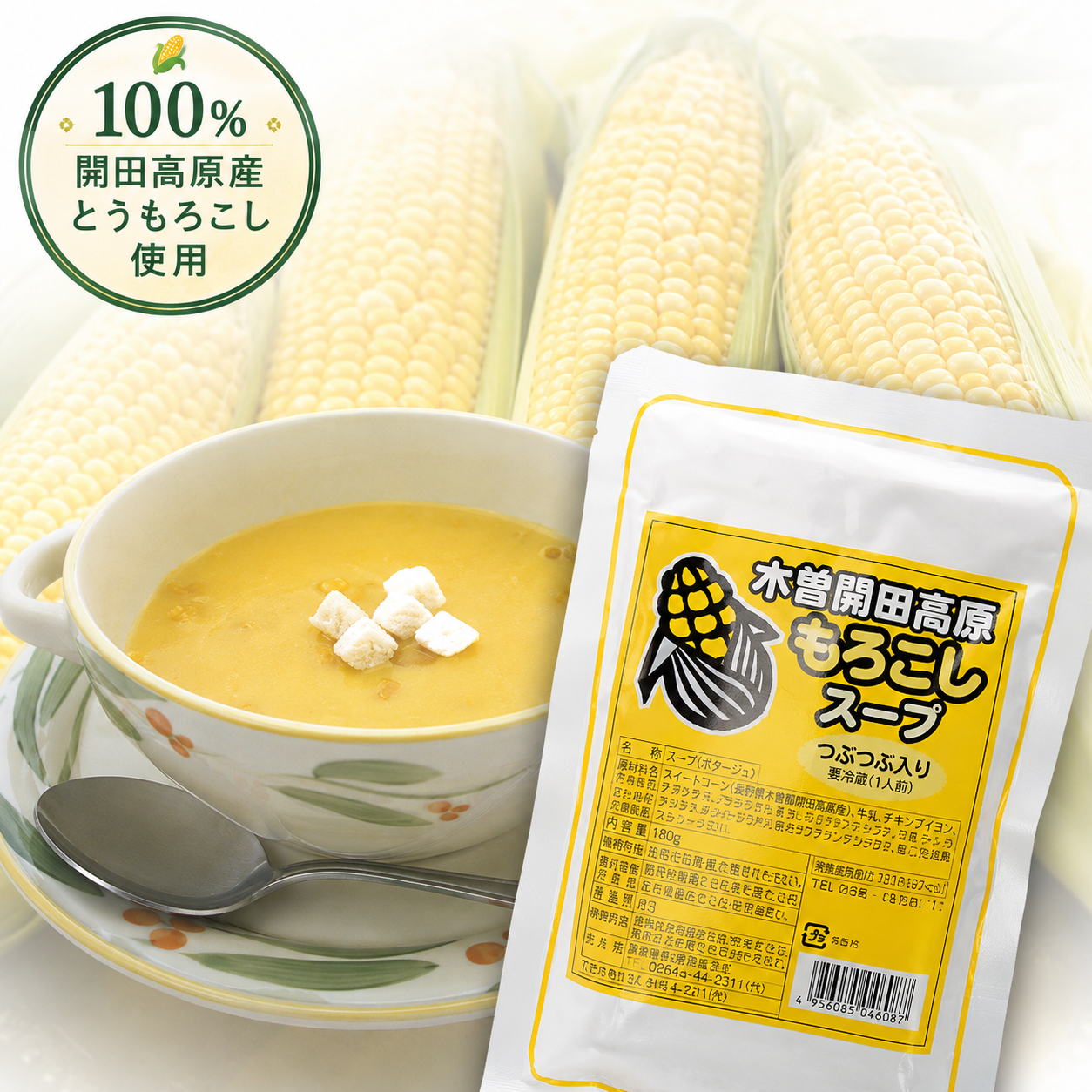 開田高原産とうもろこし使用 もろこしスープ（1食入）