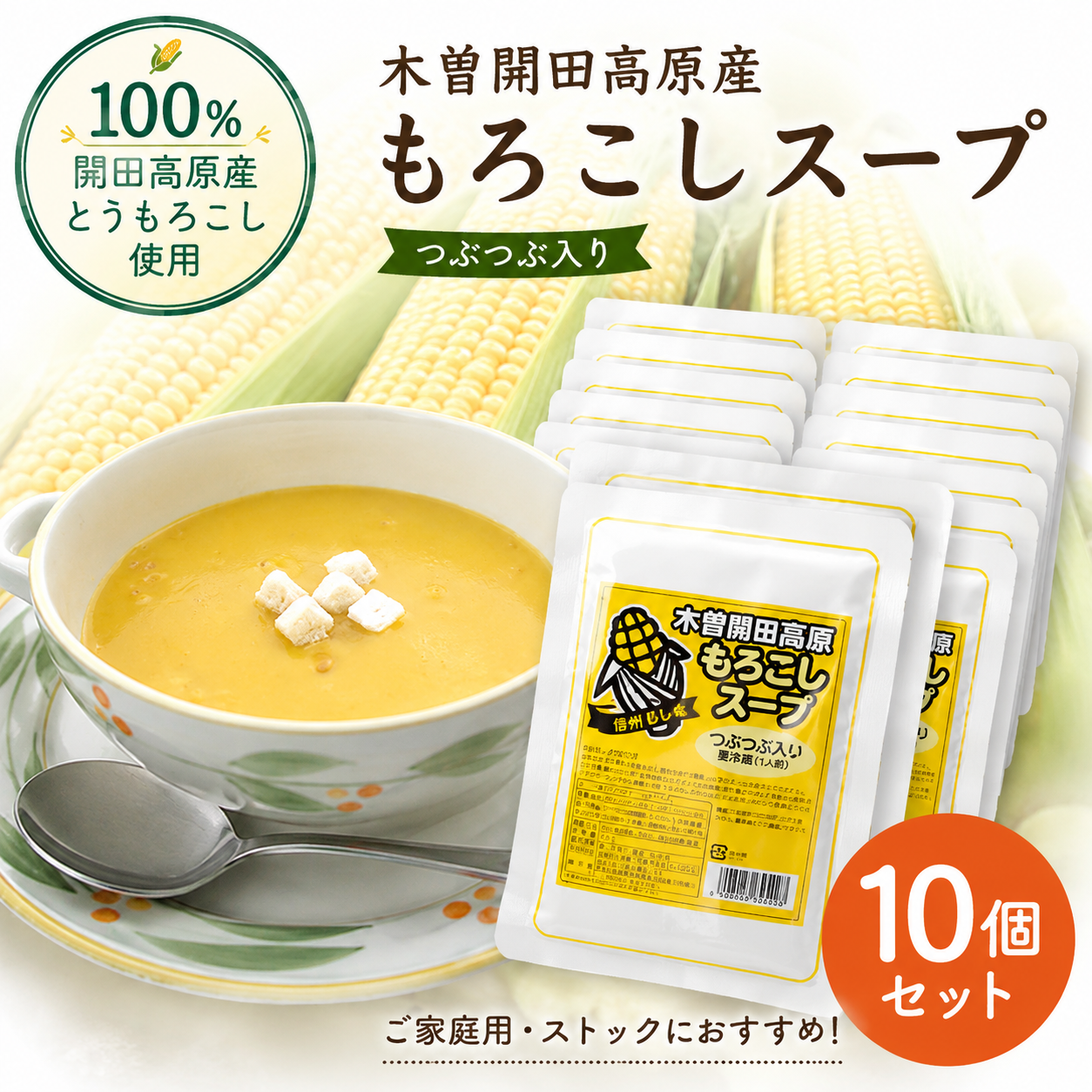 開田高原産とうもろこし使用 もろこしスープ10個セット(化粧箱入り)