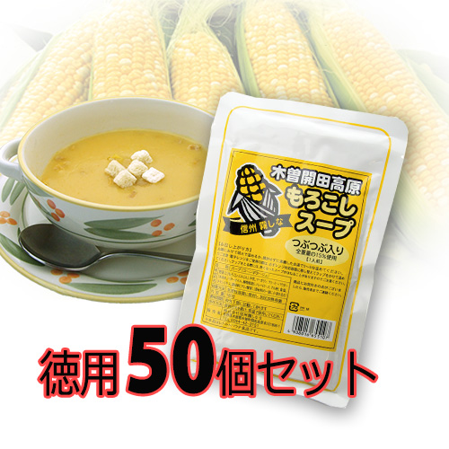 もろこしスープ50個入り(徳用)